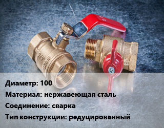Кран металлический 100 нержавеющая сталь сварка редуцированный, Naval, Ру40, шт цена от 4770 Тг / шт, где купить, условия доставки в Шымкенте и Южно-Казахстанской области